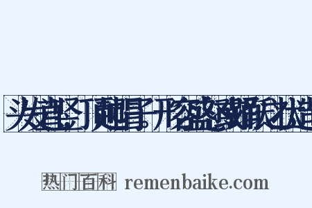 头发直竖,顶起帽子。形容盛怒或踊跃之状造句是什么意思的图片